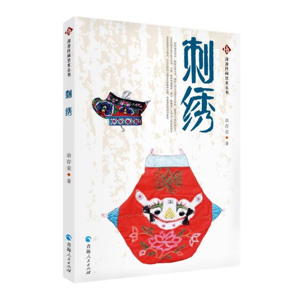 刺绣/河湟民间艺术丛书