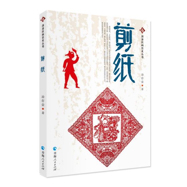 剪纸/河湟民间艺术丛书
