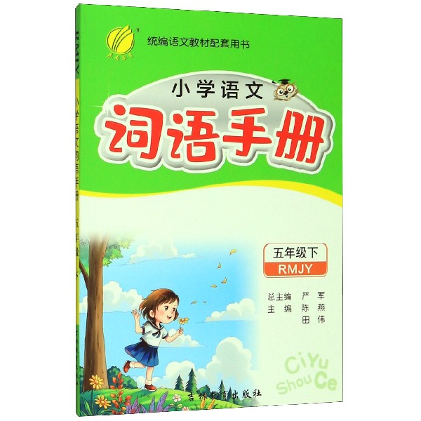 小学语文词语手册(5下RMJY)