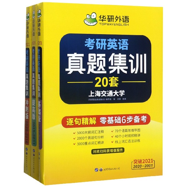 考研英语真题集训(2020-2001突破2021共3册)