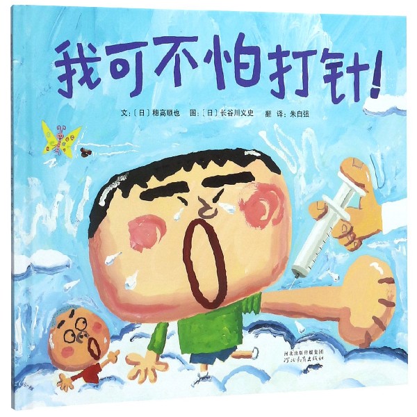 我可不怕打针(精)