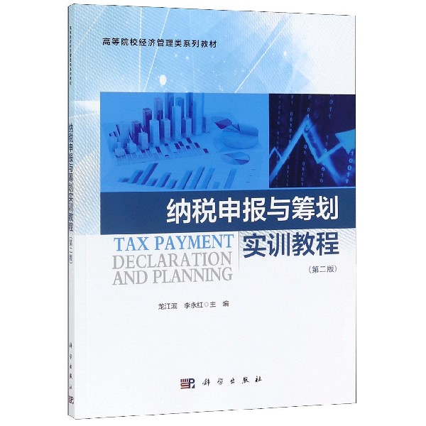 纳税申报与筹划实训教程(第2版高等院校经济管理类系列教材)