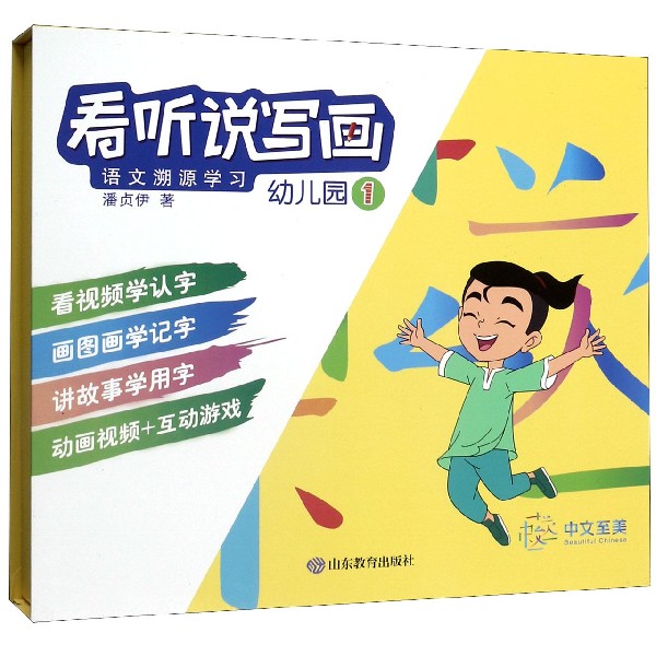 看听说写画(语文溯源学习幼儿园1)(精)