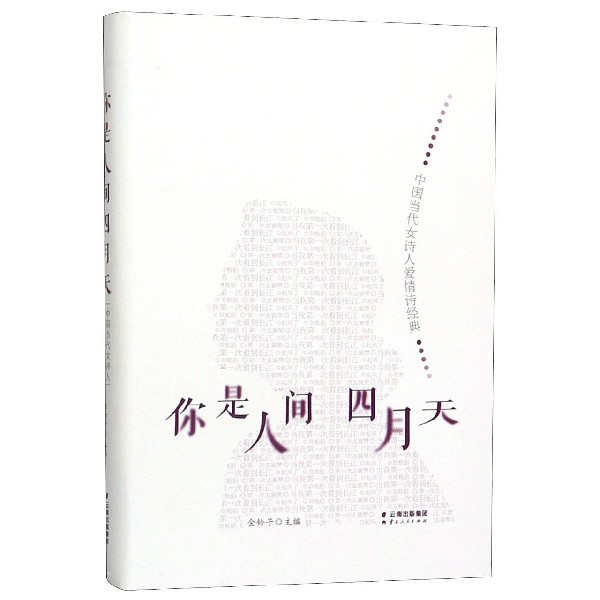 你是人间四月天(中国当代女诗人爱情诗经典)
