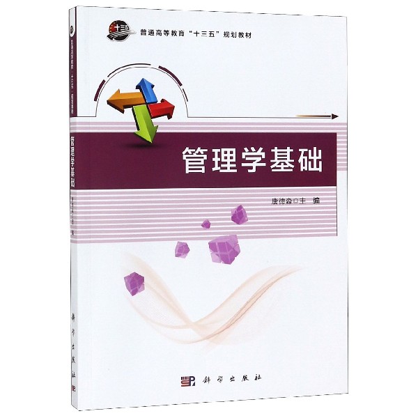 管理学基础(普通高等教育十三五规划教材)