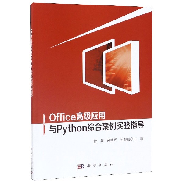 Office高级应用与Python综合案例实验指导