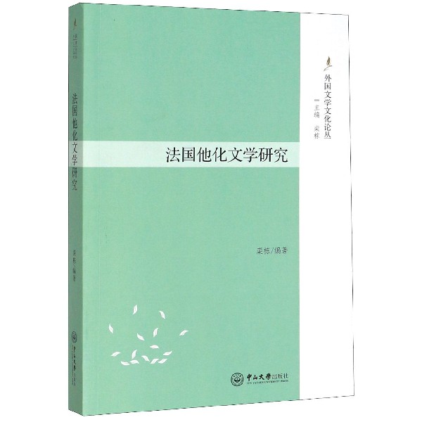 法国他化文学研究/外国文学文化论丛