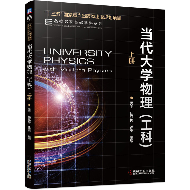 当代大学物理(工科上)/名校名家基础学科系列