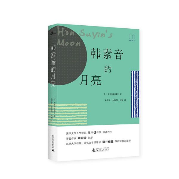 韩素音的月亮(精)/纯粹译丛