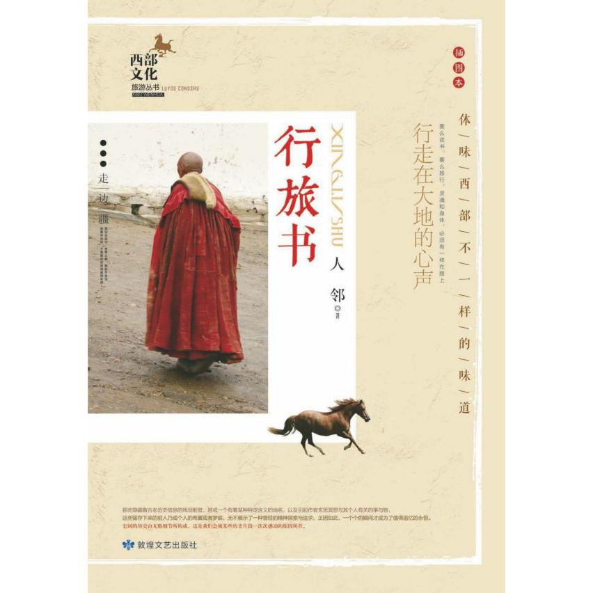 行旅书(插图本)/西部文化旅游丛书