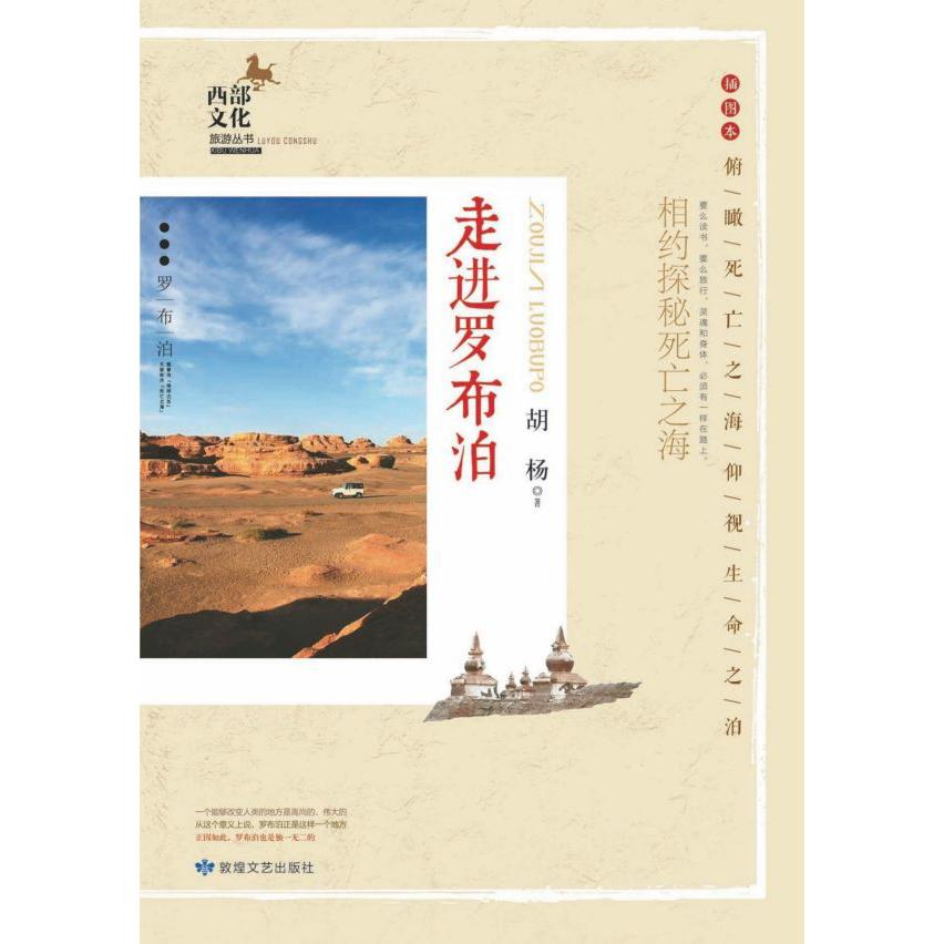 走进罗布泊(插图本)/西部文化旅游丛书