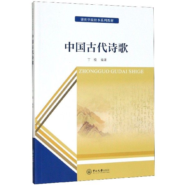 中国古代诗歌(肇庆学院校本系列教材)