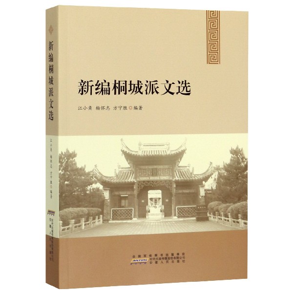 新编桐城派文选