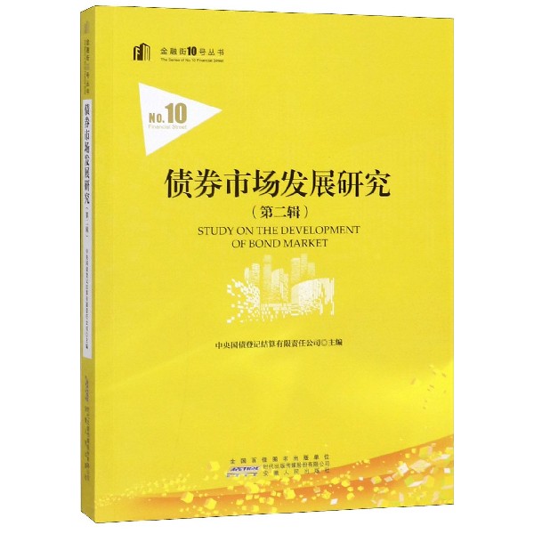 债券市场发展研究(第2辑)/金融街10号丛书