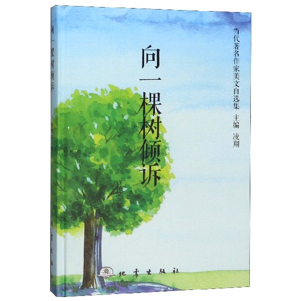 向一棵树倾诉(精)/当代著名作家美文自选集