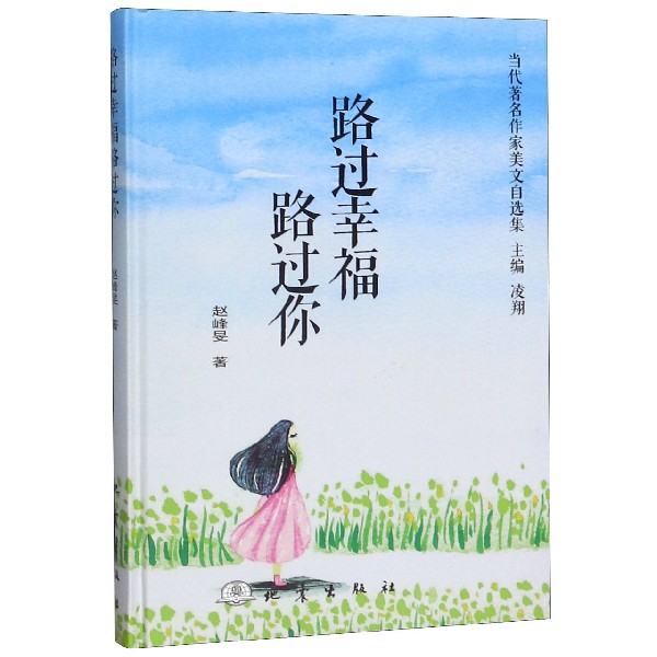 路过幸福路过你(精)/当代著名作家美文自选集