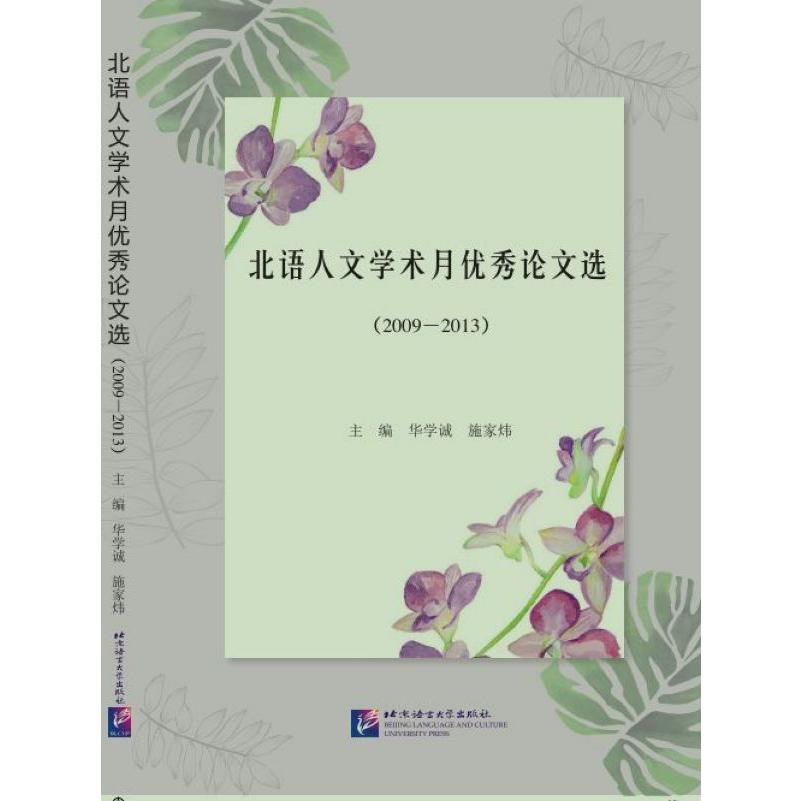 北语人文学术月优秀论文选(2009-2013)