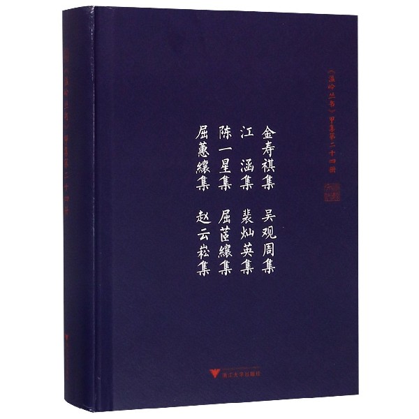 金寿祺集吴观周集江涵集裴灿英集陈一星集屈茝集屈蕙集赵云崧集(精)/温岭丛书