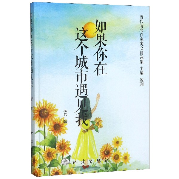 如果你在这个城市遇见我(精)/当代著名作家美文自选集