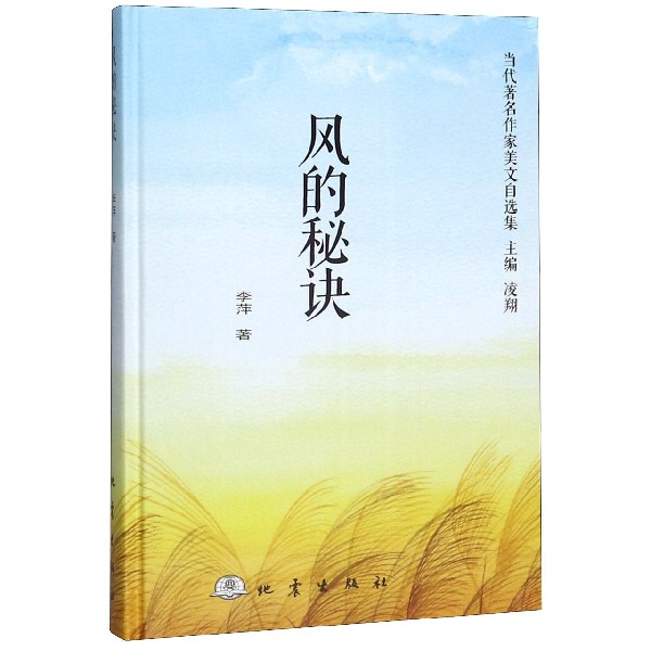 风的秘诀(精)/当代著名作家美文自选集
