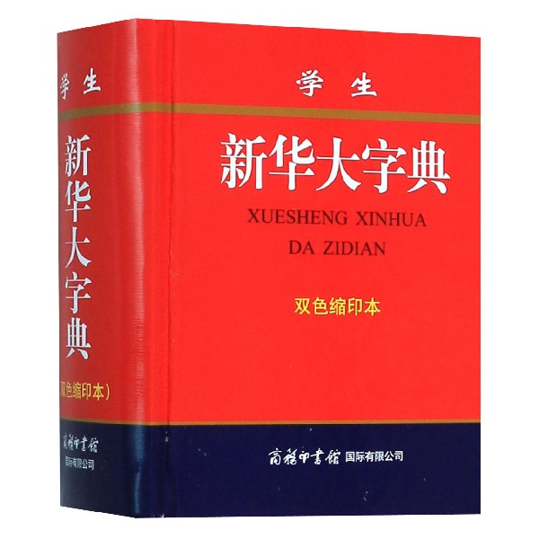 学生新华大字典(双色缩印本)(精)