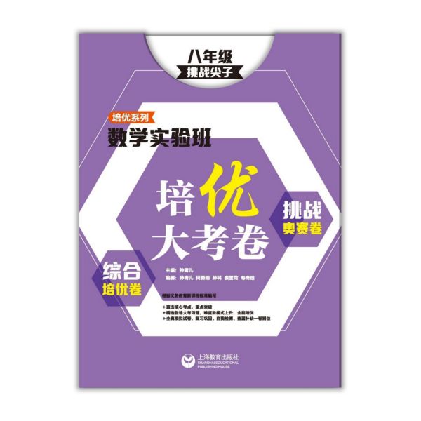 综合培优卷挑战奥赛卷(8年级挑战尖子)/数学实验班培优大考卷