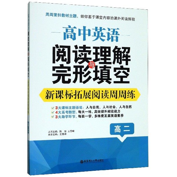 高中英语阅读理解与完形填空(高2新课标拓展阅读周周练)