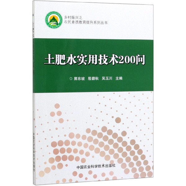 土肥水实用技术200问/乡村振兴之农民素质教育提升系列丛书