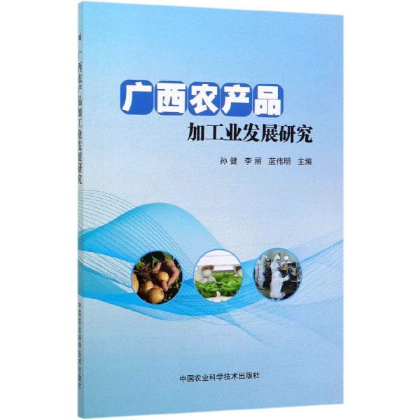 广西农产品加工业发展研究