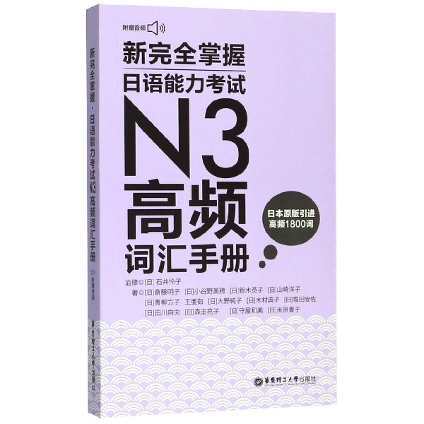 新完全掌握日语能力考试N3高频词汇手册