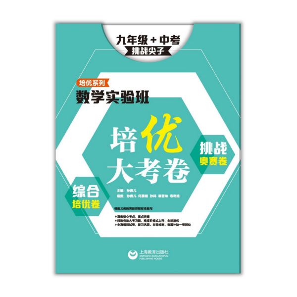 综合培优卷挑战奥赛卷(9年级+中考挑战尖子)/数学实验班培优大考卷