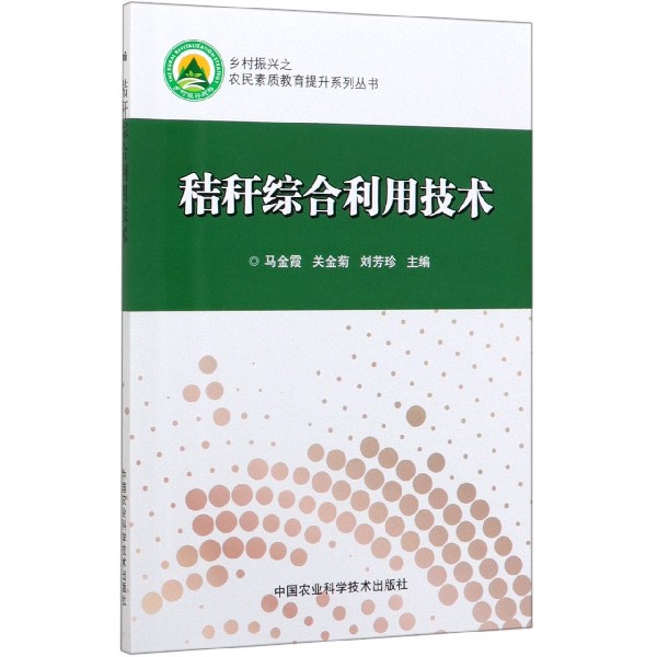 秸秆综合利用技术/乡村振兴之农民素质教育提升系列丛书