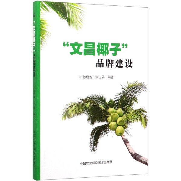 文昌椰子品牌建设
