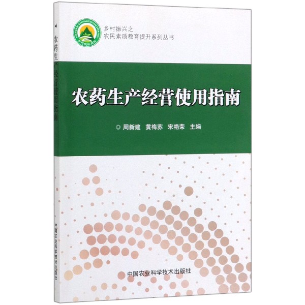 农药生产经营使用指南/乡村振兴之农民素质教育提升系列丛书