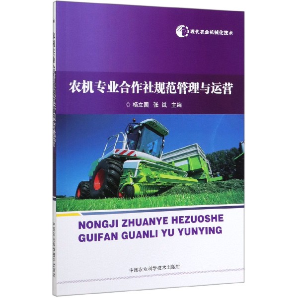 农机专业合作社规范管理与运营/现代农业机械化技术