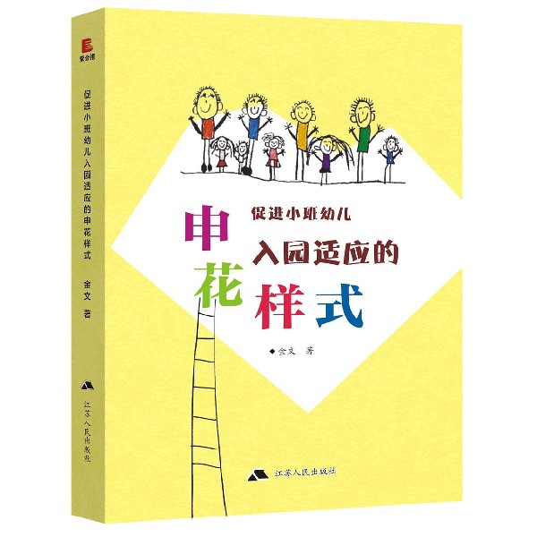 促进小班幼儿入园适应的申花样式
