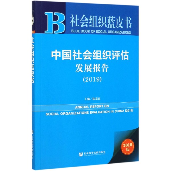 中国社会组织评估发展报告(2019)/社会组织蓝皮书