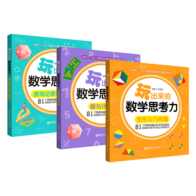 玩出来的数学思考力(共3册)