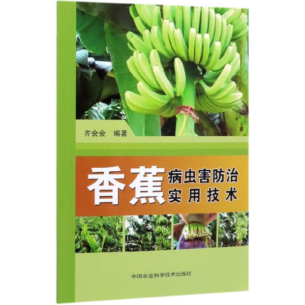 香蕉病虫害防治实用技术