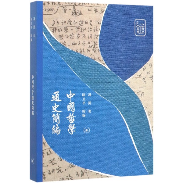 中国哲学通史简编/通识文库