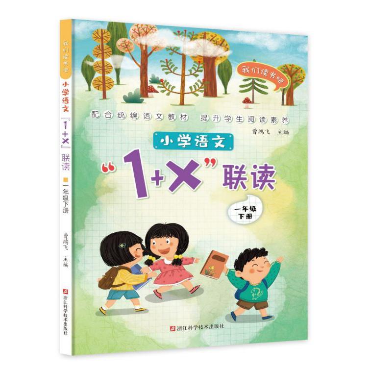 小学语文1+X联读(1下)/我们读书吧