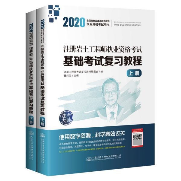 注册岩土工程师执业资格考试基础考试复习教程(上下2020全国勘察设计注册工程师执业资 