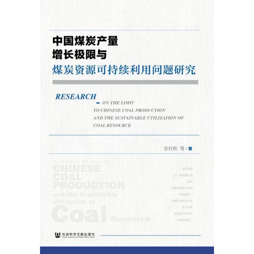 中国煤炭产量增长极限与煤炭资源可持续利用问题研究