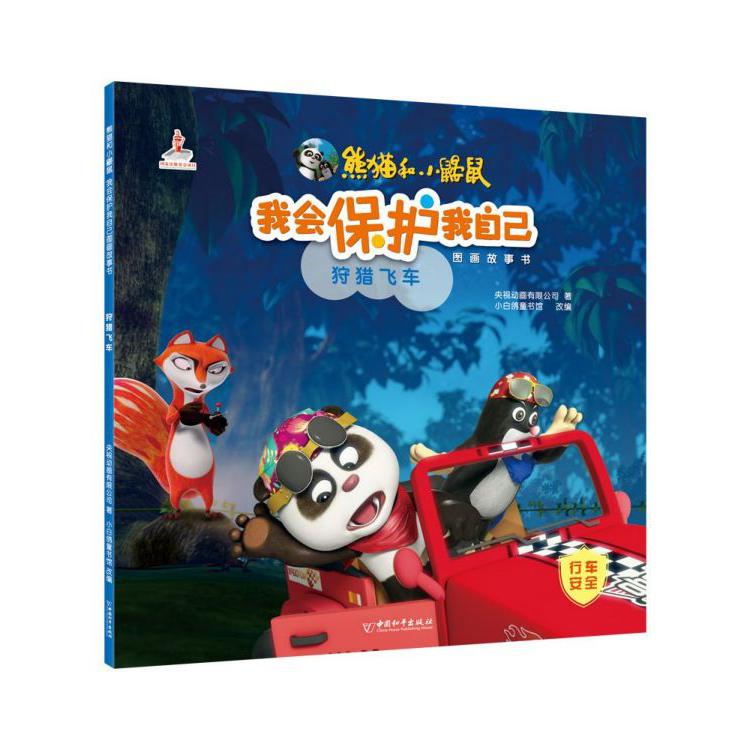 狩猎飞车/熊猫和小鼹鼠我会保护我自己图画故事书