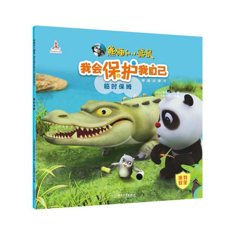 临时保姆/熊猫和小鼹鼠我会保护我自己图画故事书