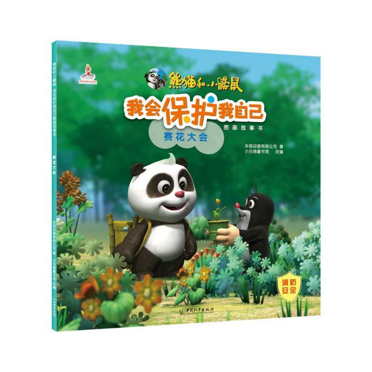 赛花大会/熊猫和小鼹鼠我会保护我自己图画故事书