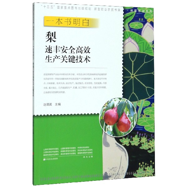 一本书明白梨速丰安全高效生产关键技术/种能出彩系列/新型职业农民书架