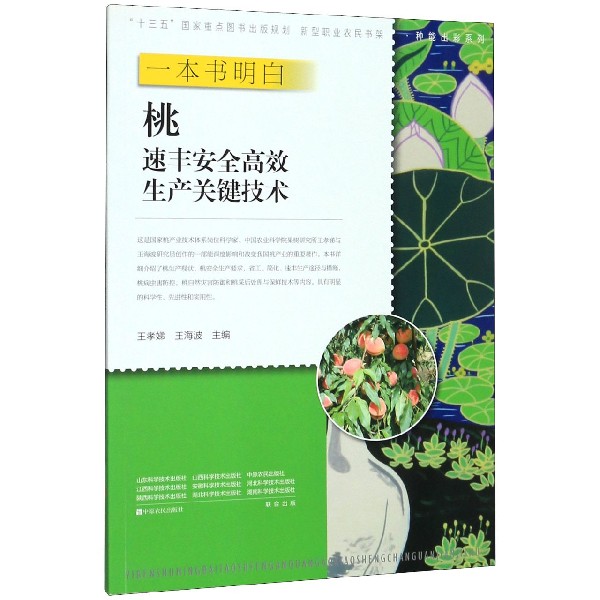 一本书明白桃速丰安全高效生产关键技术/种能出彩系列/新型职业农民书架