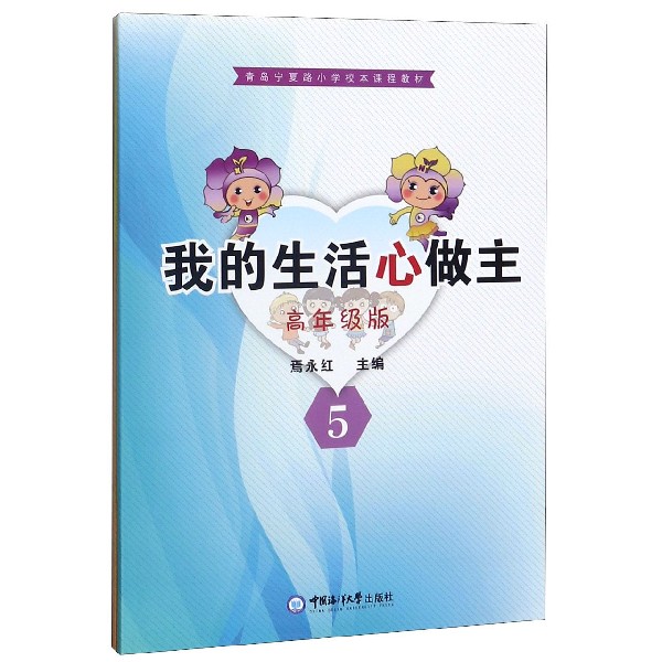 我的生活心做主(高年级版5-6共2册青岛宁夏路小学校本课程教材)