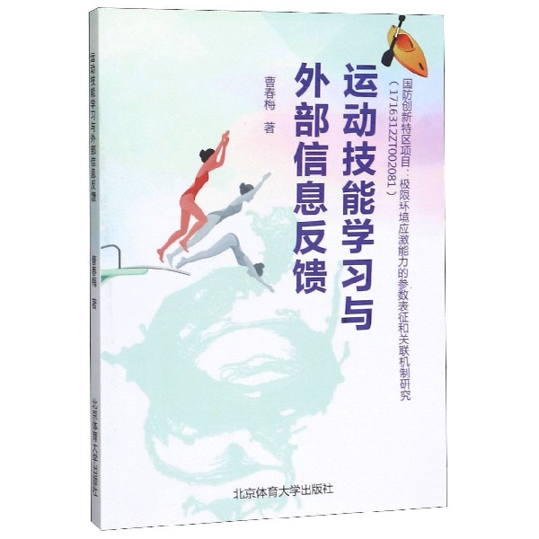 运动技能学习与外部信息反馈